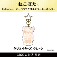 【くま。】PoPomals オーロラアクリルスターキーホルダー(クリエイターズクレーン)