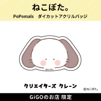 【いぬ。】PoPomals ダイカットアクリルバッジ(クリエイターズクレーン)