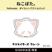 【にゃぽまる。】PoPomals ダイカットアクリルバッジ(クリエイターズクレーン)