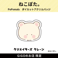 【くま。】PoPomals ダイカットアクリルバッジ(クリエイターズクレーン)