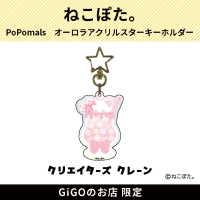 【にゃぽまる。】PoPomals オーロラアクリルスターキーホルダー(クリエイターズクレーン)