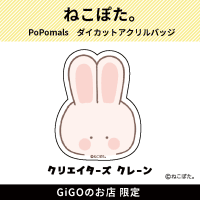 【うさぎ。】PoPomals ダイカットアクリルバッジ(クリエイターズクレーン)