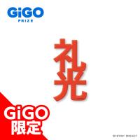 【鹿礼光】18TRIP クリアネームプレートVol.1 ～GiGO限定～