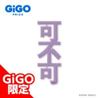 【大黒可不可】18TRIP クリアネームプレートVol.1 ～GiGO限定～