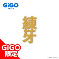 【西園寺練牙】18TRIP クリアネームプレートVol.1 ～GiGO限定～