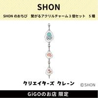 【サメチャン】SHONのおちび 繋がるアクリルチャーム3個セット (クリエイターズクレーン)