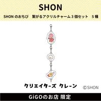 【たこさんうぃんな】SHONのおちび 繋がるアクリルチャーム3個セット (クリエイターズクレーン)