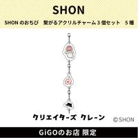 【こねこのぽわぽわ】SHONのおちび 繋がるアクリルチャーム3個セット (クリエイターズクレーン)