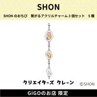 【えびふらい】SHONのおちび 繋がるアクリルチャーム3個セット (クリエイターズクレーン)