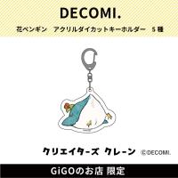 【おしり】花ペンギン アクリルダイカットキーホルダー(クリエイターズクレーン)