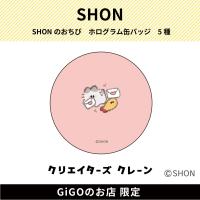 【おてがみ】SHONのおちび ホログラム缶バッジ(クリエイターズクレーン)