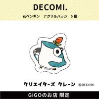 【どんぐり】花ペンギン アクリルバッジ(クリエイターズクレーン)