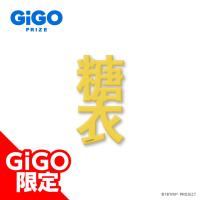 【白光糖衣】18TRIP クリアネームプレートVol.2 ～GiGO限定～