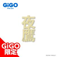 【棗夜鷹】18TRIP クリアネームプレートVol.2 ～GiGO限定～