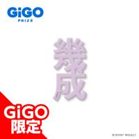 【畔川幾成】18TRIP クリアネームプレートVol.2 ～GiGO限定～