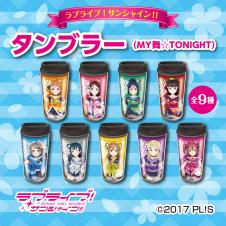 ラブライブ!サンシャイン!!タンブラー(MY舞☆ToNIGHT)