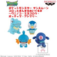 ポケットモンスター サン＆ムーン コロっとまんまるぬいぐるみ～ワニノコ・ミズゴロウ・ポッチャマ・アシマリ～