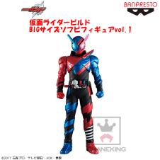 仮面ライダービルド BIGサイズソフビフィギュアvol.1