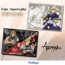 Fate/Apocryphaブランケット