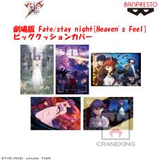 劇場版 Fate/stay night[Heaven’s Feel] ビッグクッションカバー