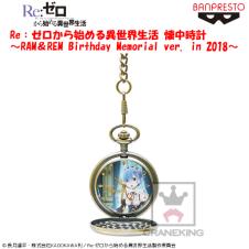 Re:ゼロから始める異世界生活 懐中時計～RAM&REM Birthday Memorial ver. in 2018～