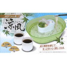 流しそうめん器（涼風）