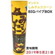 しみチョココーンBIGパイプBOX