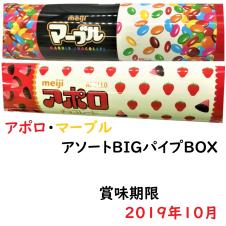 （アウトレット）アミューズメント　アポロ・マーブルアソートBIGパイプBOX