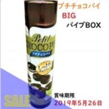 AMプチチョコパイBIGパイプBOX（L）