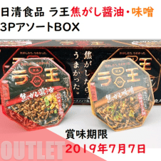 （アウトレット）日清食品 ラ王焦がし醤油・味噌3PアソートBOX