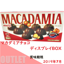 （アウトレット）マカダミアチョコ　ディスプレイBOX