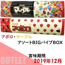 （アウトレット）アポロ・マーブルアソートBIGパイプBOX（L）