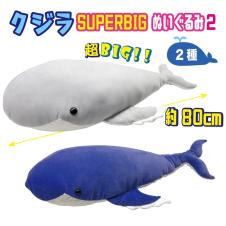 クジラSUPER BIGぬいぐるみ2