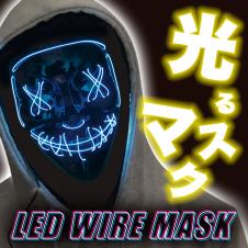 LEDワイヤーマスク