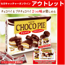 【アウトレット】ロッテ チョコパイスペシャルアソートBOX