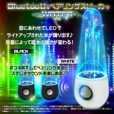 Bluetoothペアリングスピーカー～WATER～