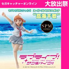 （放出祭）ラブライブ!サンシャイン!!スペシャルプレミアムフィギュア”高海千歌”