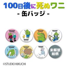 100日後に死ぬワニ 缶バッジ