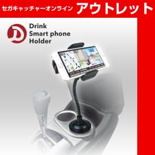 (アウトレット)ドリンクスマホルダー