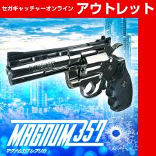 (アウトレット)マグナム357レプリカ