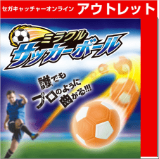 (アウトレット)ミラクルサッカーボール