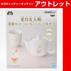 (アウトレット)夏目友人帳 茶器セット～イチゴニャンコ先生～