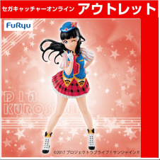 (放出祭)ラブライブ!サンシャイン!! SSSフィギュアHAPPY PARTY TRAIN－黒澤 ダイヤ－