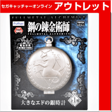 鋼の錬金術師 FULLMETAL ALCHEMIST 大きなエドの銀時計