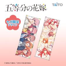 五等分の花嫁∬　ロングクッション　限定Ver.