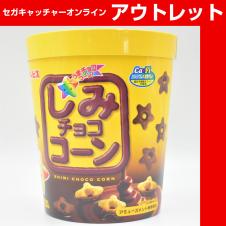 ＡＭしみチョココーンバーレルＢＯＸ（Ｓ）