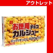 ＡＭ徳用チョコカルシュー　ＢＩＧＢＯＸ