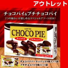 チョコパイ＆プチチョコパイ　ＢＩＧＢＯＸ