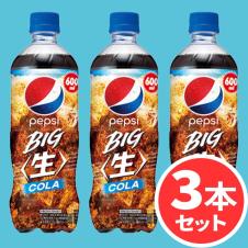 【3本セット】ペプシコーラ