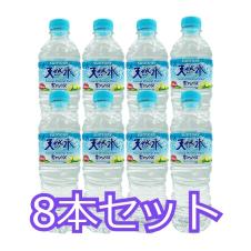 【8本セット】天然水550ml ※賞味期限